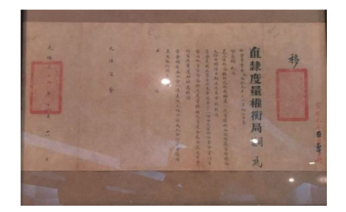 圖 1 清光緒三十四年 直隸省度量權衡局授權書.png