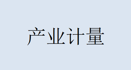 產(chǎn)業(yè)計量