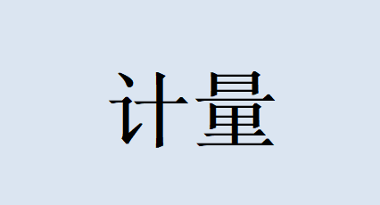 計量