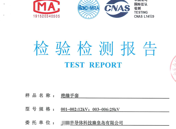 河北秦皇島絕緣安全工器具檢測報告