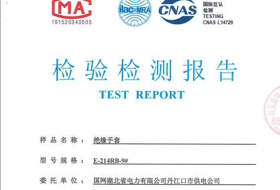 十堰電力安全工器具檢測(cè)報(bào)告