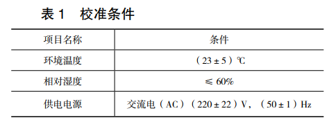 校準(zhǔn)條件