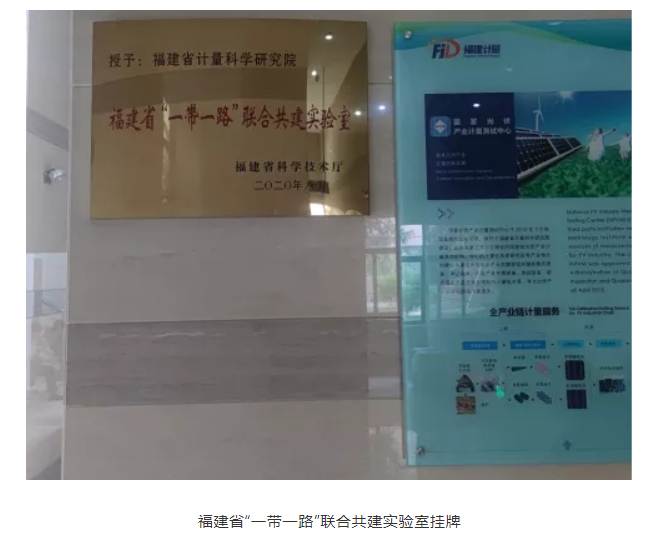 福建省“一帶一路”聯(lián)合共建實驗室掛牌