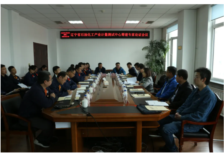 圖1　遼寧省石油化工產(chǎn)業(yè)計量校準(zhǔn)測試中心籌建專家論證會現(xiàn)場